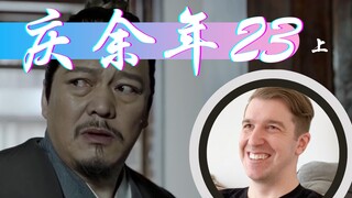 【庆余年Reaction23】林若甫的杀手误抓太子回来！这乌龙闹的太搞笑了！