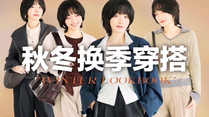 [One Piece, Multiple Looks] Autumn/Winter Capsule Wardrobe | 6 Pieces, 15 Unique Winter Outfits! Nex