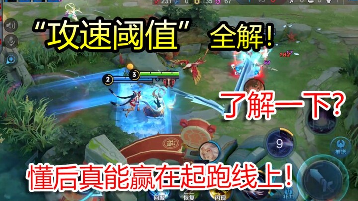 Honor of Kings: "Ngưỡng tốc độ tấn công" là gì? Khoa học cốt lõi phải được hiểu! Quả thực là thuộc t