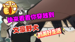 【随机转盘】快来看看你穿越到【文豪野犬】的生活吧