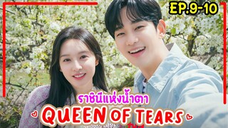 #สปอยหนัง ราชินีแห่งน้ำตาQueenOfTears EP.9-10 เมื่อลูกสาวเศรษฐีได้หนุ่มเลี้ยงวัวสุดหล่อเป็นสามี