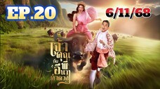 เจ้าคุณพี่กับอีนางคำดวง ตอนที่ 20 (ตอนจบ) ย้อนหลัง วันที่ 6 พฤศจิกายน 2568