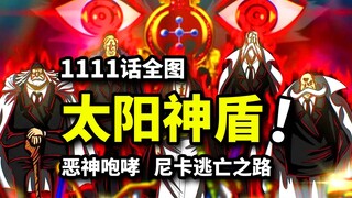 海贼王1111话全图：五老星恶神咆哮！太阳神盾击退猪神！草帽团全面逃亡揭开序幕