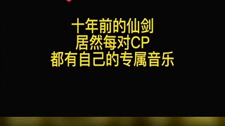 原来仙剑三中每对cp都有属于自己的专属音乐！你能猜对几首？！