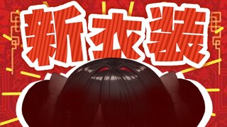 【新衣装】おい！！！一体どなイナ服なんだ……！！！？？？