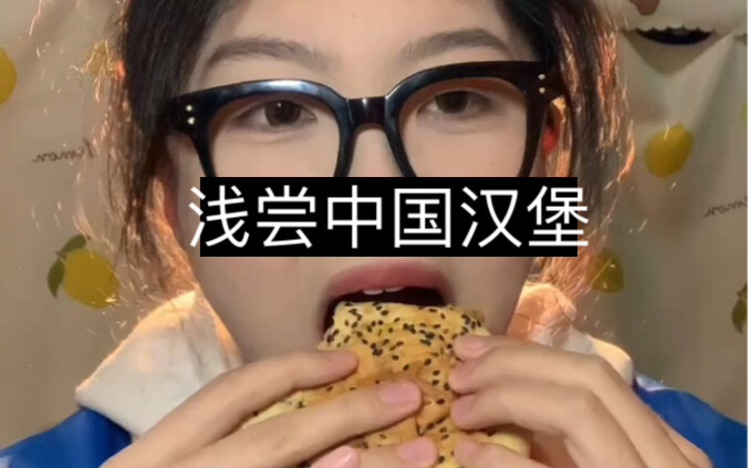 《คนจนกินแฮมเบอร์เกอร์จีน》