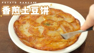 The magical way to eat potatoes: crispy and soft fried potato pancakes, the fragrance overflows the 