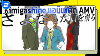 [ภาพวาด MAD] キミガシネ 
นาย/ไป/ตาย/ซะ [Kimigashine]_2