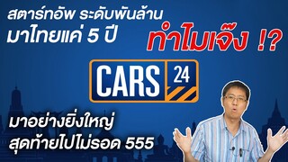 Cars24 ประกาศยุติกิจการ ปิดฉากสตาร์ทอัพ ขายรถมือสองออนไลน์ วิเคราะห์สาเหตุ ทำไมถึงไปไม่รอด