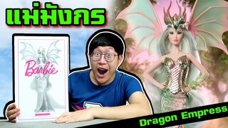 บาร์บี้ แม่มังกร มาแล้ว 20,000 ตัวในโลก ! เปิดกล่อง Barbie® Dragon Empress™ Doll มังกรเขียวสุดปัง !