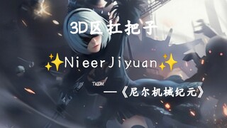 3D夭花板尼尓机械紀元2