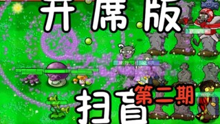 植物大战僵尸开席版扫盲第二期！绝对没BUG版！先行预告！