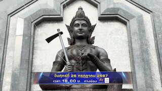 สุดจัดประเทศไทย พบกับ บรมครู และคดีจากบุคลากรทางการแพทย์ วันศุกร์ที่ 26 ก.ค. เวลา 18.00 น.