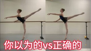 你认为的vs正确的
