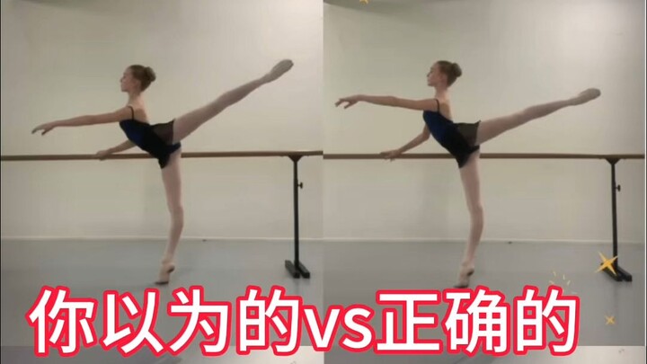 你认为的vs正确的