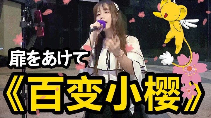 คิดถึงมาก!!! ร้องเพลงประกอบเรื่อง “ซากุระ มือปราบไพ่ทาโรต์” บนท้องถนนเซินเจิ้น!!! ปลดผนึกแล้ว!!!