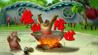 魔熊降世？有意思#熊出没 #动漫推荐