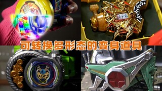 【盘点】假面骑士中可多形态转换的变身道具