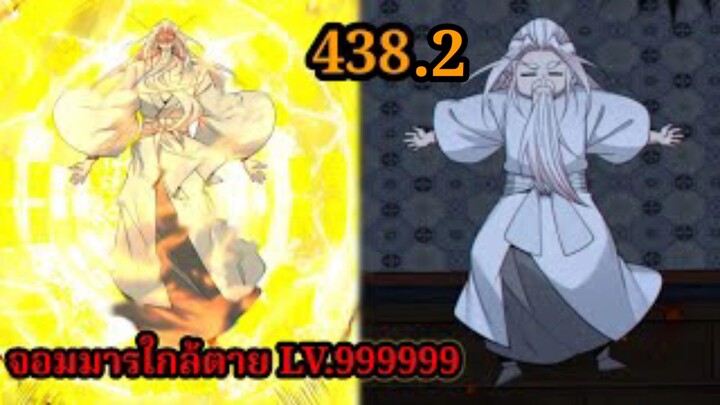 (438.2) My Disciples Are All Villains - ลูกศิษย์ของผม คือเหล่ายอดวายร้าย #จอมมารใกล้ตาย #มังงะจีน