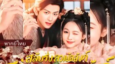 สลับร่างลวงบัลลังก์ (พากย์ไทย)