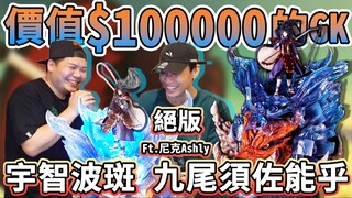 初代GK 已绝版 宇智波斑 你也想起舞吗｜#火影忍者 九尾威装须佐能乎｜铁牛杰哥ft. @尼克&ASHLY