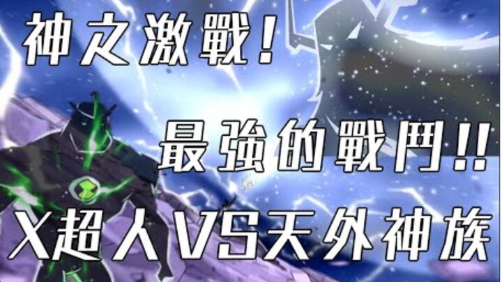 แนะนำฮีโร่ที่แข็งแกร่งที่สุด X ซูเปอร์แมน!! BEN10 วิวัฒนาการรอบด้าน Omniverse อนิเมะฝรั่ง สุดยอดคลาส
