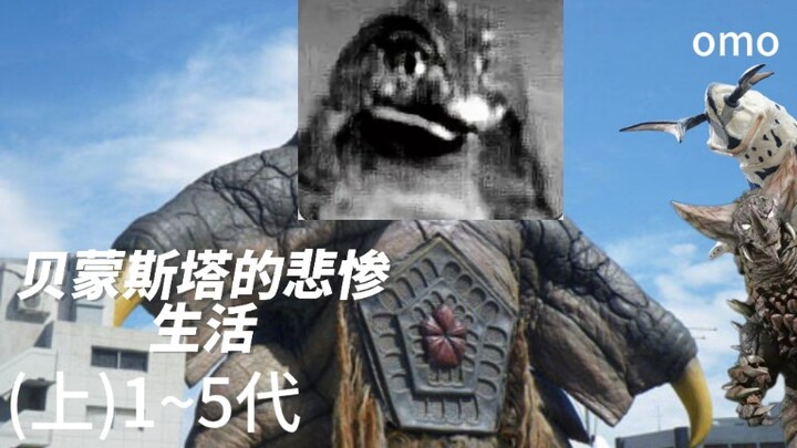 [特摄吐槽]贝蒙斯塔的悲惨生活(上)