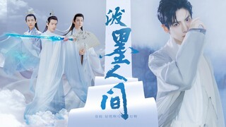 【罗云熙】润玉/容齐/上官透丨世人浊其一身墨，他还人间一幅画丨个人古装群像