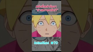 "โบรูโตะมองอนาคต" พลังโค่นนินจา!? #boruto #shorts #โบรูโตะ​ #นารูโตะ #์narutOp99