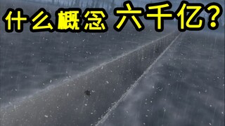 你认为小南起爆符有六千亿吗 ？