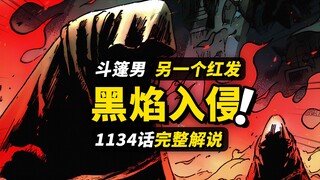 海贼王1134话完整解说！第2个红发“香克斯”！入侵巨人国艾尔巴夫！洛基与神秘人对话！