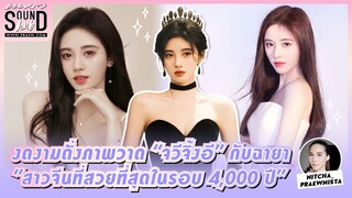 งดงามดั่งภาพวาด “ จวีจิ้งอี ” กับฉายา “สาวจีนที่สวยที่สุดในรอบ 4,000 ปี”