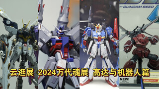 【云逛展】足不出户带你看2024万代魂展 高达机器人篇