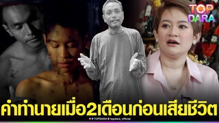 ย้อนฟังคำทำนาย “หมอปลาย” พูดไว้เมื่อ2เดือน ก่อน”เมฆ วินัย”เสียชีวิตให้ไปขอขมาแม่นาก | TOP DARA