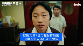 【中字】欧阳万成/汪可盈合作新剧！《唐人街内部》正式预告