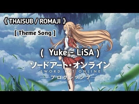 [แปลไทย/Romaji] Yuke - LiSA |Theme Song| Sword Art Online Progressive