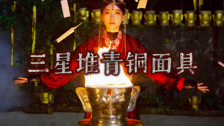 “มีเจ้าแห่งจ๊กก๊กนามว่าฉานฉง ดวงตาของท่านทอดยาว” การสร้างหน้ากากทองสัมฤทธิ์ซานซิงตุย