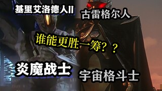 炎魔对战神！究竟谁干架更胜一筹？