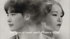 The Hymn of Death เพลงรักหัวใจสลาย EP03  ซับไทย (จบ)