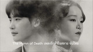 The Hymn of Death เพลงรักหัวใจสลาย EP03  ซับไทย (จบ)