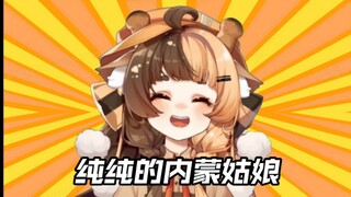 “很好，一切如愿以偿，我早就是内蒙人了”【折原露露】