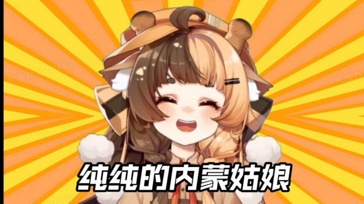 “很好，一切如愿以偿，我早就是内蒙人了”【折原露露】