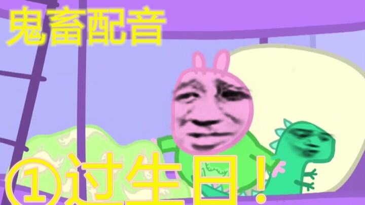 浑身难受的过生日 P1