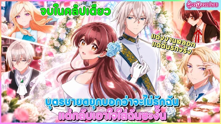 (สปอยอนิเมะใหม่) บุตรชายดยุกบอกว่าจะไม่รักฉัน แต่กลับเอาใจใส่ฉันซะงั้น | ตอนที่ 1-12 🎀✨