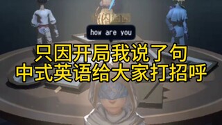 What happens when you greet your imitator in Chinglish?