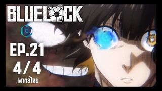 Blue Lock ขังดวลแข้ง ตอนที่ 21 [4/4] พากย์ไทย