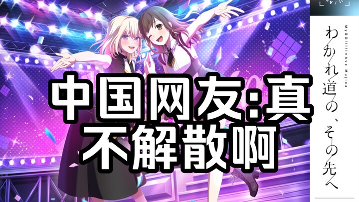 【MyGO/外网】Sumimi追加出演已决定 联动Ave Mujica，中国网友:Sumimi是不会解散的【BanG Dream!】