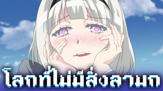 จะเป็นอย่างไรถ้าโลกนี้ไม่มีสิ่งลามก - shimoneta [เเนะนำ]