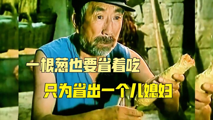 老汉省吃俭用为儿娶妻，最后却是空欢喜