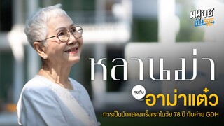 คุยกับ “อาม่าแต๋ว” นักแสดงหน้าใหม่ วัย 78 ปี ในภาพยนตร์ “หลานม่า” จากค่าย GDH